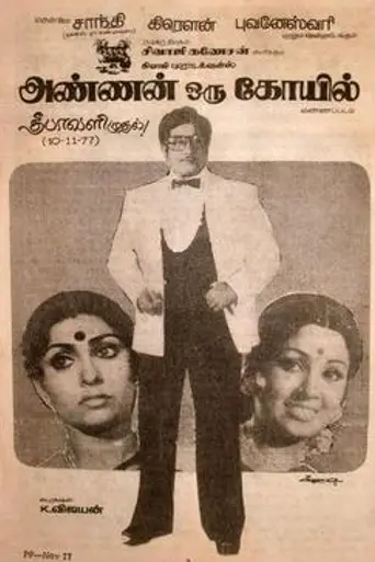 Annan Oru Koyil (1977)
