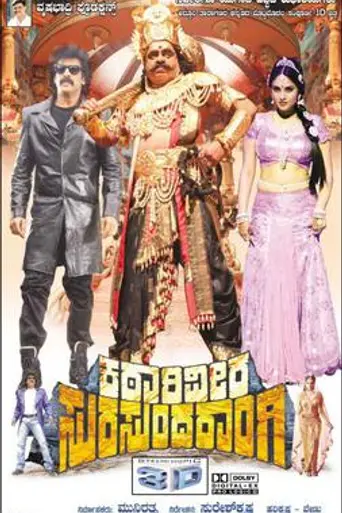 Katari Veera Surasundarangi (2012)