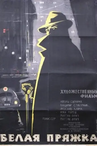 Белая пряжка (1960)
