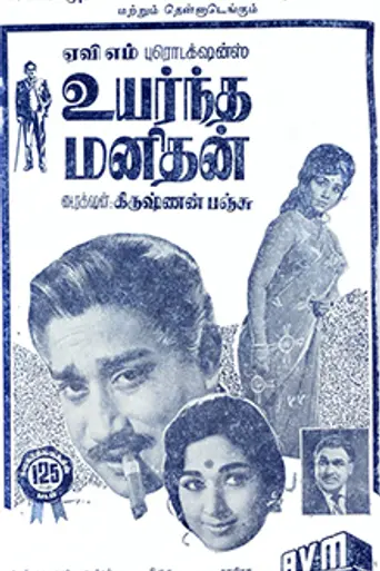 Uyarndha Manidhan (1968)