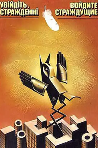 Войдите, страждущие! (1987)