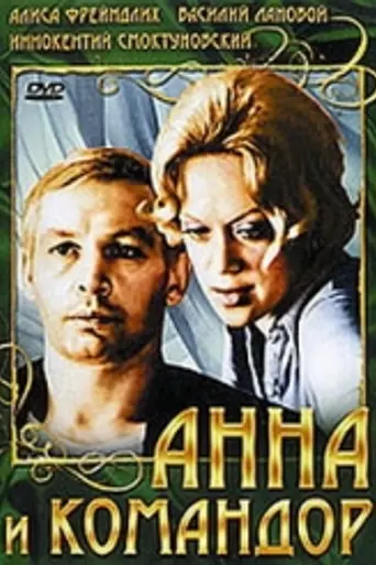 Анна и командор (1974)