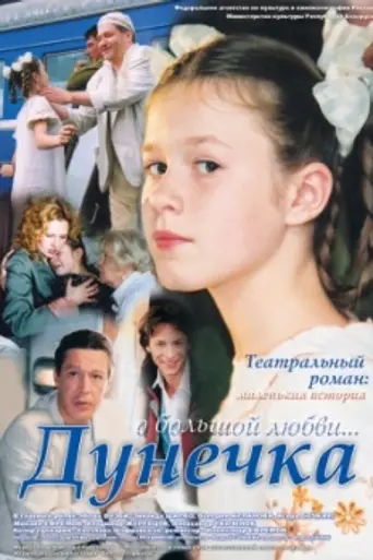 Дунечка (2005)