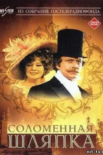 The Straw Hat (1974)