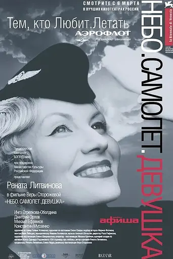 Небо. Самолёт. Девушка (2002)