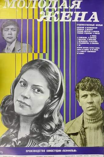 Молодая жена (1979)
