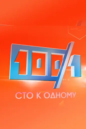 Сто к одному (1995)