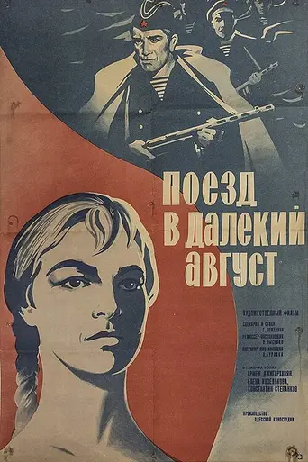 Поезд в далёкий август (1971)
