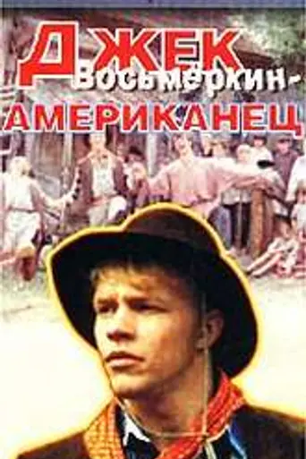Джек Восьмёркин — «американец» (1986)