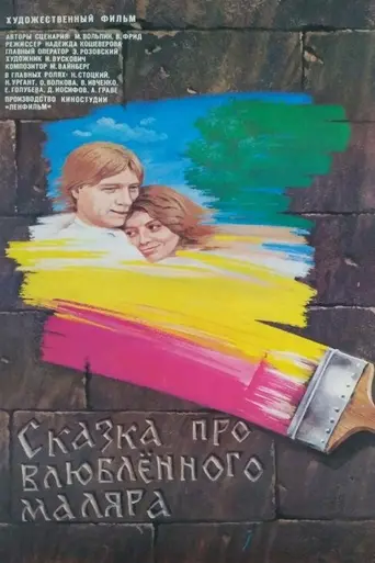 The Tale about the Painter in Love (1987)