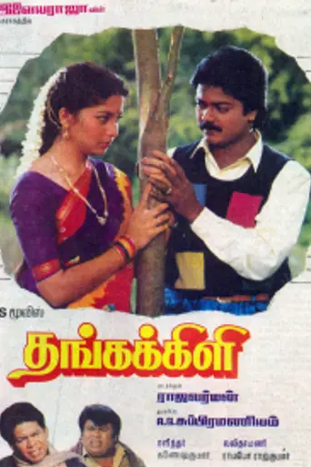 Thangakkili (1993)