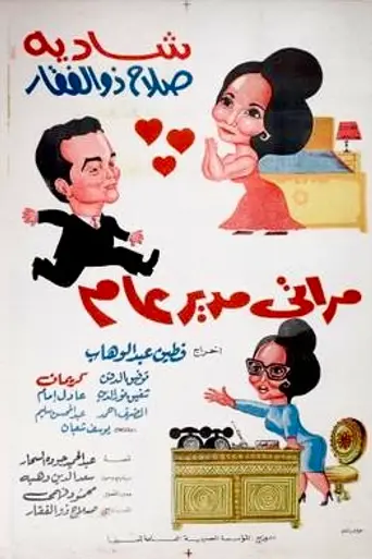 Моя жена, генеральный директор (1966)