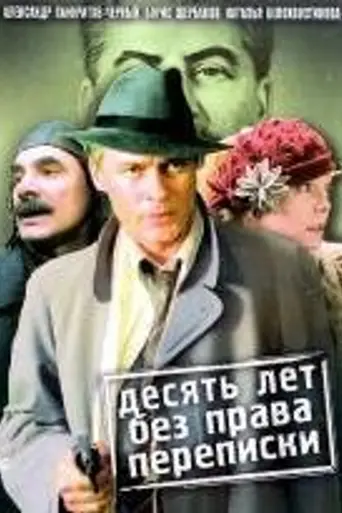 Десять лет без права переписки (1990)
