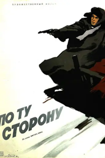 По ту сторону (1958)