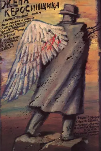 Жена керосинщика (1989)
