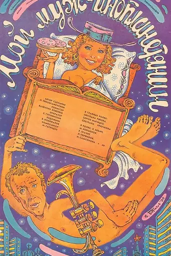 My Husband Is an Alien (1990)