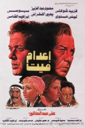 Execution of a Dead Man (1985)