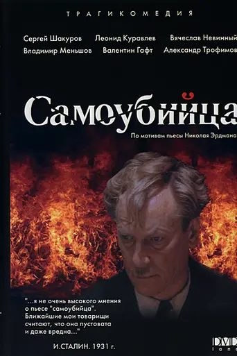 Самоубийца (1990)