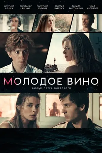 Молодое вино