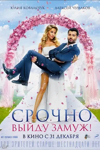 Get married urgently (2015)