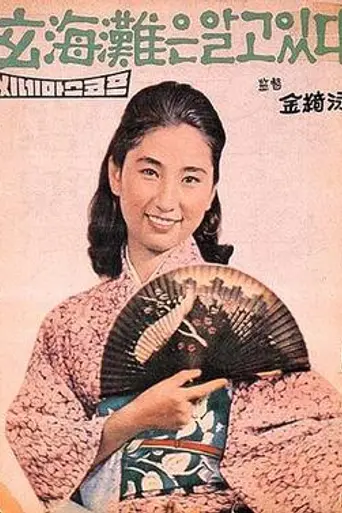 The Sea Knows (1961)
