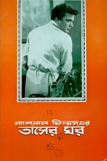 Tasher Ghar (1957)