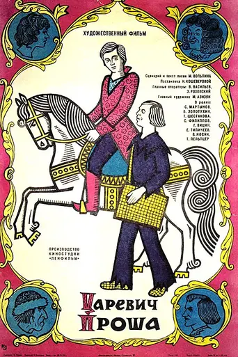 Tsarevich Prosha (1974)