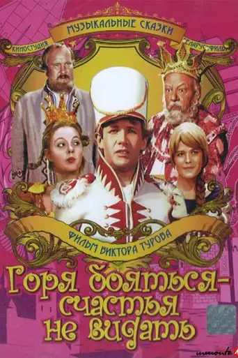 Горя бояться — счастья не видать (1973)