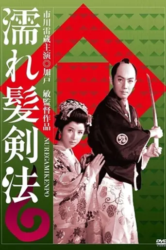 Nuregami kenpō (1958)