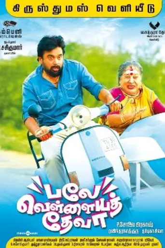 Balle Vellaiyathevaa (2016)