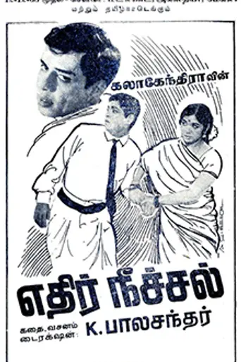 Ethir Neechal (1968)