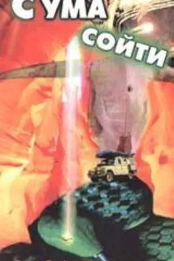 С ума сойти (1994)