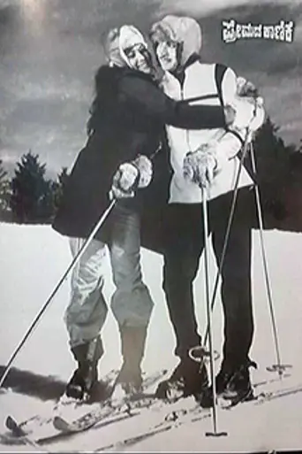 Premada Kanike (1976)