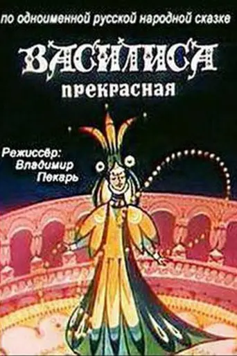 Vasilisa the Beautiful (1977)