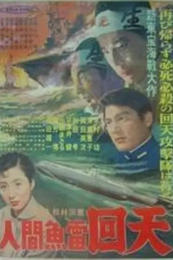 Ningen Gyorai Kaiten (1955)