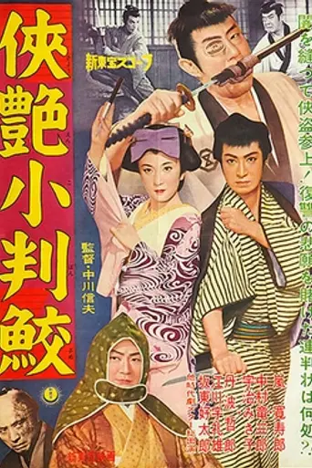 Kyōen Kobanzame (1958)