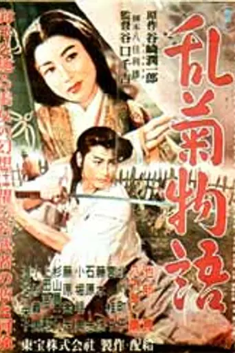 Rangiku monogatari (1956)