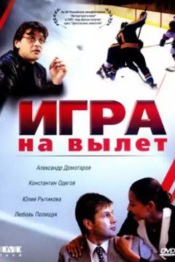 Игра на вылет (2000)