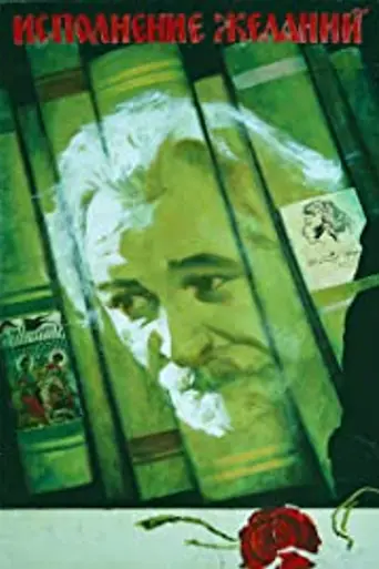 Исполнение желаний (1974)