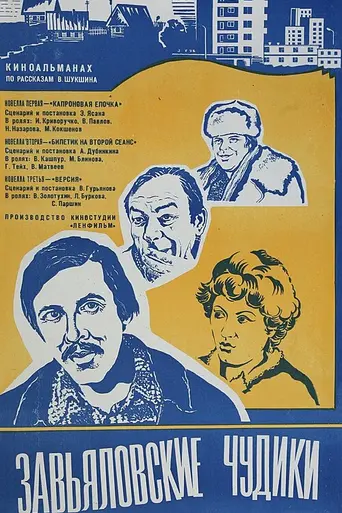 Завьяловские чудики (1979)