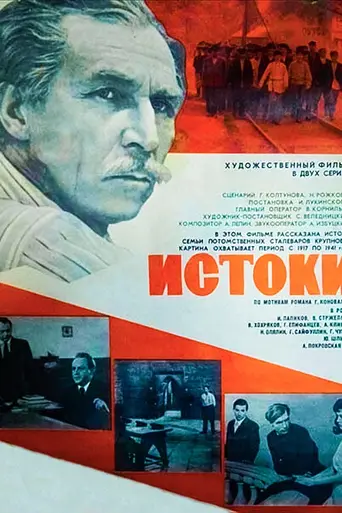 Истоки (1973)
