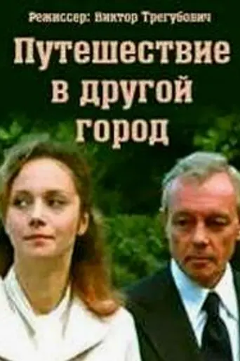 Travel to another city (1979)