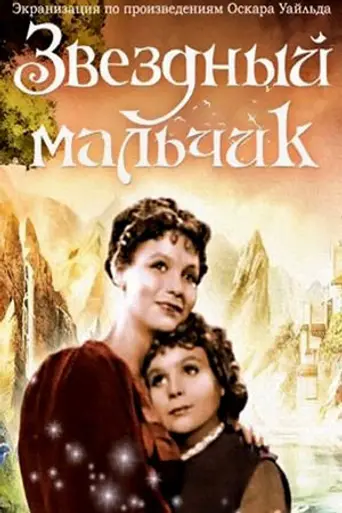 Звёздный мальчик (1958)