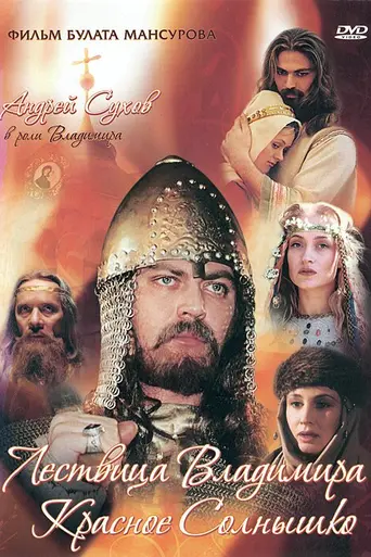 Сага древних булгар: Лествица Владимира Красное Солнышко (2005)