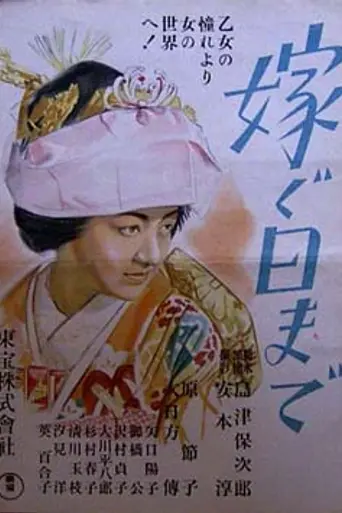Totsugu hi made (1940)