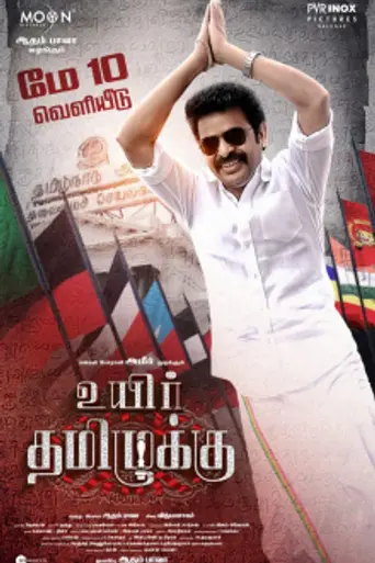 Uyir Thamizhukku