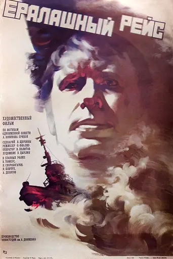 Ералашный рейс (1977)