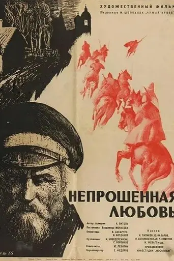 Непрошенная любовь (1965)