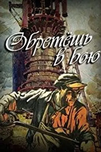 Obretesh v boyu (1975)