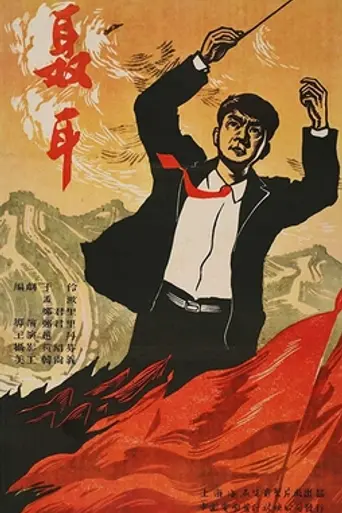 Nie Er (1959)